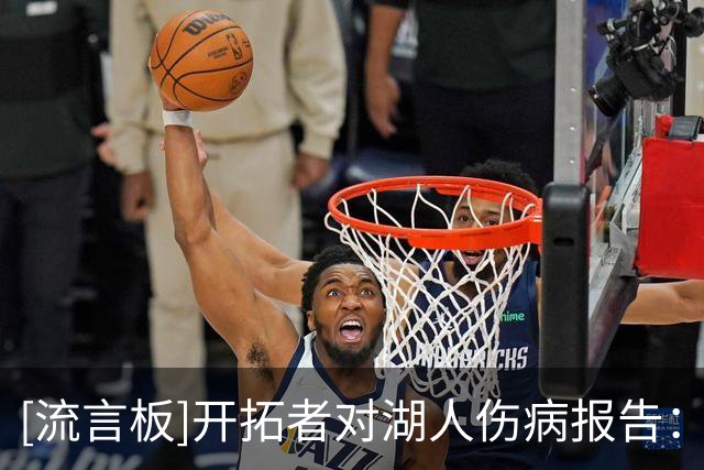 [流言板]开拓者对湖人伤病报告：夏普缺阵，亨德森出战成疑